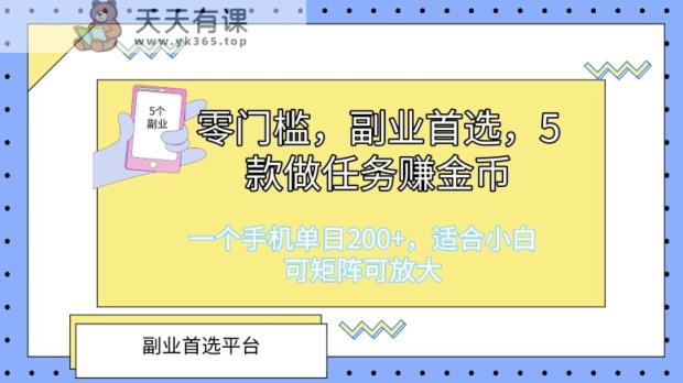 零门槛，第二职业优选，5款接任务挣金币，一个手机单日1张，适合白，可引流矩阵可变大-天天有课网