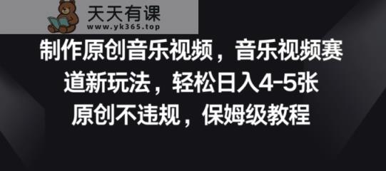 制做原创歌曲短视频，音乐mv跑道新模式，原创设计不违规，家庭保姆级实例教程-天天有课网