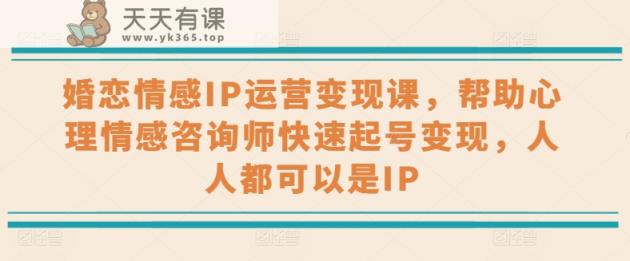 婚恋情感IP经营转现课，协助心理情感咨询师迅速养号转现，任何人都可以是IP-天天有课网