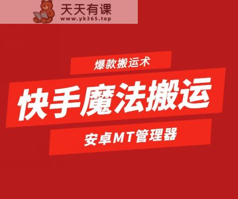 快手视频法术运送，1:1爆品运送术，仅限于安卓机-天天有课网
