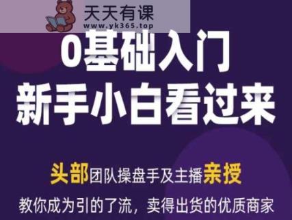 2024年互联网媒体数据流量变现运营笔记，教大家变成引的了流，销量发货的优质商家-天天有课网