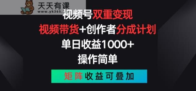微信视频号双向转现，短视频带货 作者分为方案 , 使用方便，引流矩阵盈利累加【揭密】-天天有课网