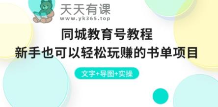 同城网文化教育号实例教程：初学者也能轻松轻松玩的书单新项目 文本 思维导图 实际操作-天天有课网