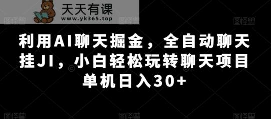 运用AI闲聊掘金队，自动式闲聊挂JI，新手快速上手闲聊新项目 单机版日入30 【揭密】-天天有课网