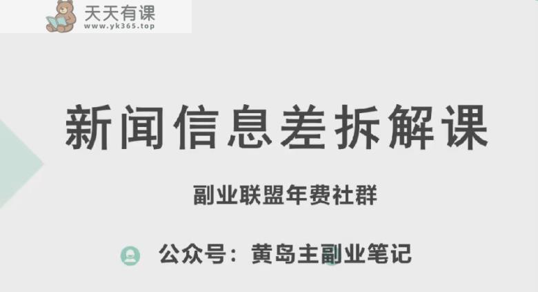 黄岛主·新生态新闻报道信息不对称新项目拆卸课，实际操作游戏玩法一条龙分享给大家-天天有课网