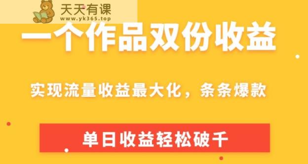一个作品两份盈利，完成总流量利益最大化，一条条爆品，单日盈利轻轻松松破千-天天有课网