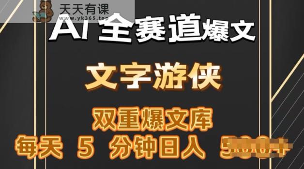 AI全跑道热文游戏玩法，一键获得，拷贝一条条爆品，每日5min，日入多张-天天有课网