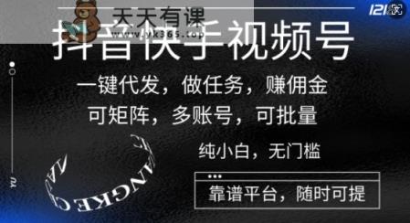抖音和快手微信视频号一键代发货，接任务，手机赚钱，可引流矩阵，多账号，可大批量-天天有课网