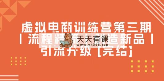 虚似电子商务夏令营第三期丨步骤精减丨造就新产品丨引流方法更新 [完成]-天天有课网