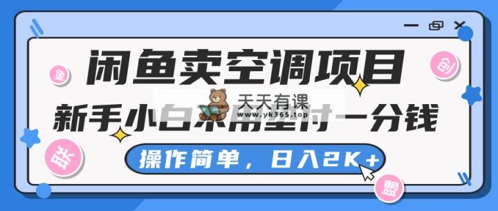 淘宝闲鱼中央空调新项目，新手入门一分钱都不需要垫款，实际操作极其简单，日入2K-天天有课网
