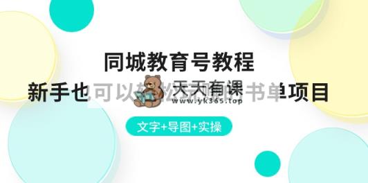 同城网文化教育号实例教程：初学者也能轻松轻松玩的书单新项目  文本 思维导图 实际操作-天天有课网