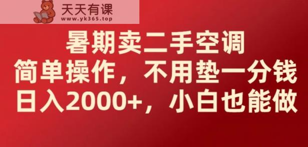 暑假卖二手空调易操作，无需垫一分钱日入2000 ，新手也可以做-天天有课网
