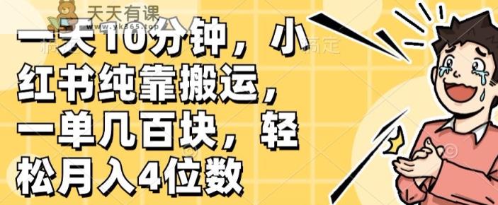 一天10min，小红书的完全靠运送，一单几百元，轻轻松松月入4个数-天天有课网