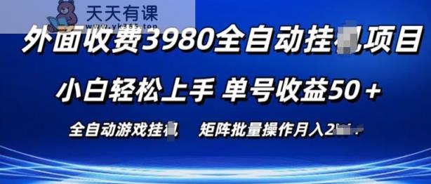 外面收费3980游戏自动搬砖项目 小白轻松上手 单号收益50+ 可批量操作【揭秘】-天天有课网