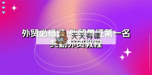 外贸 必修课-外贸单证第一名-共勤外贸教程-天天有课网