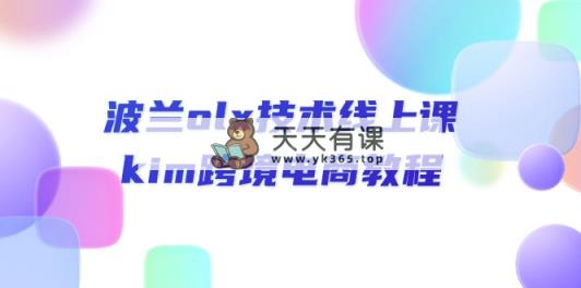 波兰olx 技术线上课，kim跨境电商教程-天天有课网