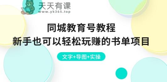 同城教育号教程：新手也可以轻松玩赚的书单项目 文字+导图+实操-天天有课网