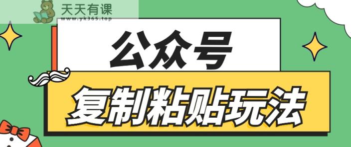 公众号复制粘贴玩法，月入20000+，新闻信息差项目，新手可操作-天天有课网
