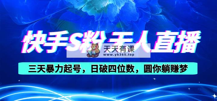 快手视频S粉没有人直播教学视频，零粉三天暴力行为养号，日破四位数，小白可入-天天有课网