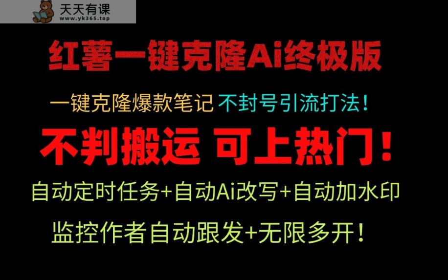 小红书一键克隆Ai终极版-流量爆炸！1.38.1版本-天天有课网