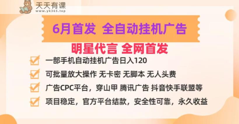 明星代言掌中宝广告联盟CPC项目，6月首发全自动挂机广告掘金，一部手机日赚100+-天天有课网