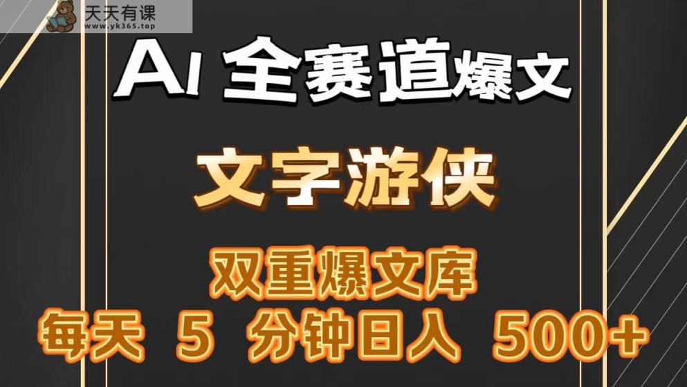 AI全赛道爆文玩法!一键获取，复制粘贴条条爆款，每天5分钟，日入500+-天天有课网