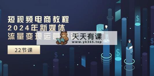 短视频直播实例教程：2024年互联网媒体数据流量变现运营笔记-天天有课网