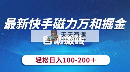 全新快手磁力九阳掘金队，全自动打金，轻轻松松日入100-200，使用方便-天天有课网