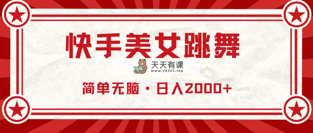 快手美女舞蹈，简易没脑子，轻松日入2000-天天有课网