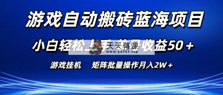 手机游戏全自动打金蓝海项目 新手快速上手 运单号盈利50＋ 引流矩阵批量处理月入2W＋-天天有课网