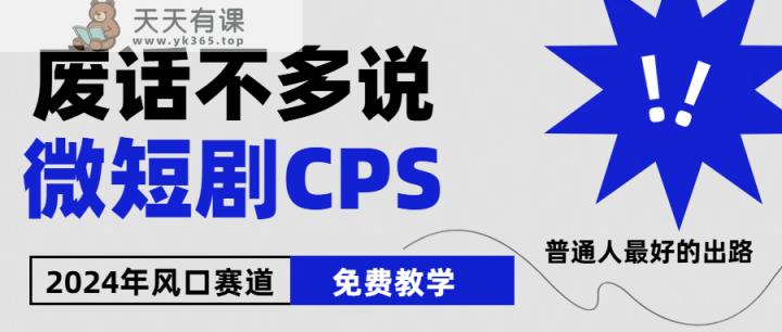 2024下半年微短剧风口来袭，周星驰小杨哥入场，免费教学 适用小白 月入2w+-天天有课网