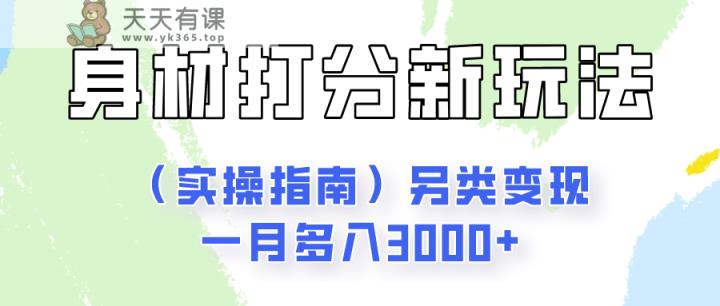 身材颜值打分新玩法另类变现一月多入3000+-天天有课网