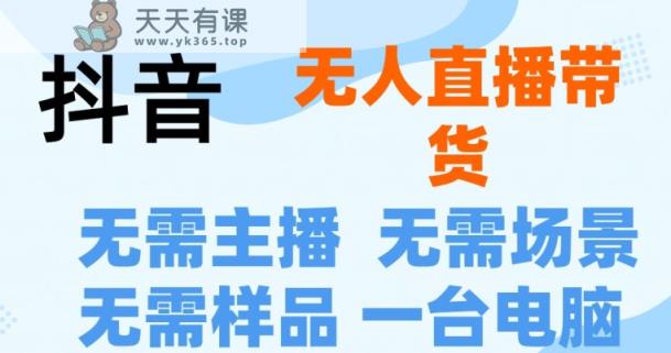 抖音无人在线抖音最新创新玩法，无需漏脸，无需发言就能直播卖货-天天有课网