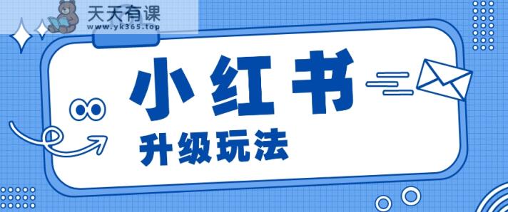小红书商单升级玩法，知识账号，1000粉丝3-7天达成，单价150-200元-天天有课网