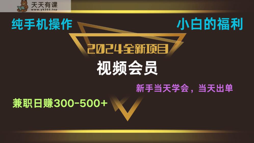 影视会员兼职日入500-800，纯手机操作当天上手当天出单 小白福利-天天有课网