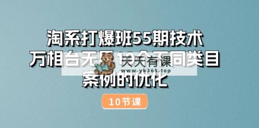 淘宝打穿班55期技术性：万相台无边10种不同品类实例的改善-天天有课网