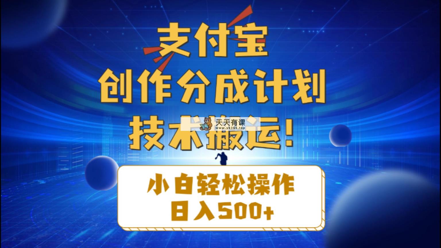 支付宝钱包写作分为新手轻轻松松实际操作日入500-天天有课网