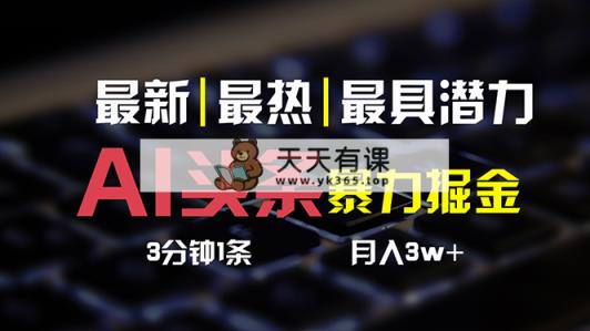 AI今日头条3天必养号，简易无需经验 3分钟左右1条 一键多种渠道公布 拷贝月入3W-天天有课网