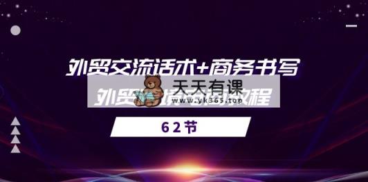 出口外贸 沟通交流销售话术  商务接待撰写-出口外贸跨境电子商务实例教程-天天有课网