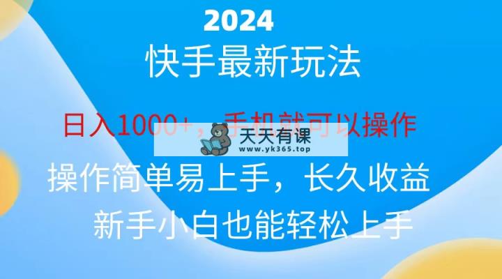 2024快手磁力超级巨星接任务，新手没脑子自撸日入1000 、-天天有课网