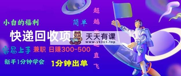 快递回收新项目，小白一min懂得，一分钟开单，可长期干，日赚300~800-天天有课网