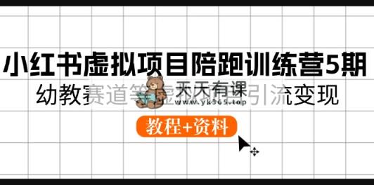 小红书的虚拟资源项目陪跑夏令营5期，幼儿教育跑道等虚拟资源项目引流变现 (实例教程 材料)-天天有课网