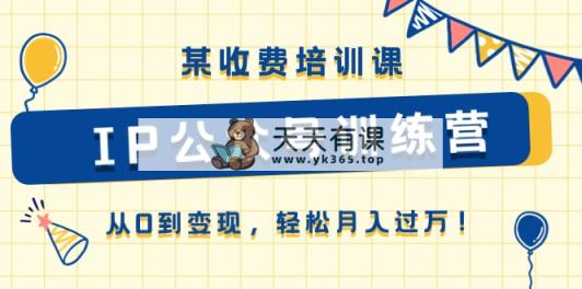 某收费培训课《IP公众号训练营》从0到变现，轻松月入过万！-天天有课网