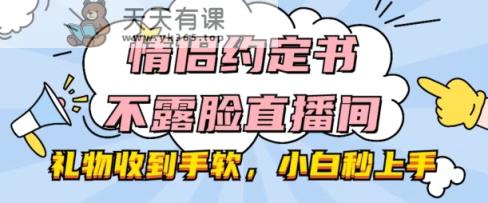 情侣约定书不露脸直播间，礼品接到手抽筋，新手秒入门【揭密】-天天有课网