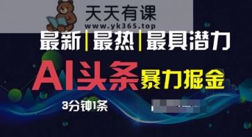 AI撸今日头条3天必养号，超级简单3分钟左右1条，一键多种渠道派发，拷贝-天天有课网