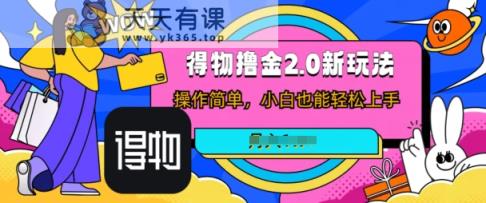 小视频新渠道撸金3.0游戏玩法，使用方便，小白可做，没脑子运送-天天有课网