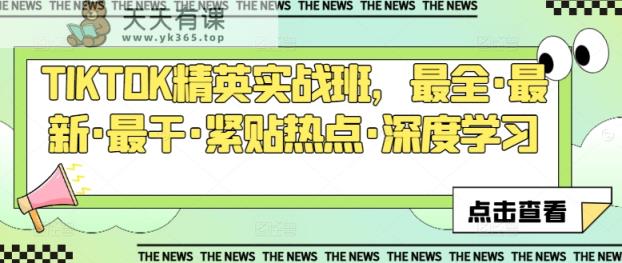 TIKTOK精锐实战演练班，最齐·全新·最干·紧靠网络热点·深度神经网络-天天有课网