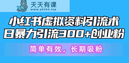 小红书的虚似材料引流术，日暴力行为引流方法300 自主创业粉，简单高效，长期性增粉-天天有课网