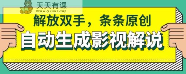 手机软件一键生成电影解说，解锁新技能，一条条原创设计-天天有课网