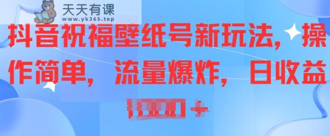 抖音视频祝愿墙纸号新模式，使用方便，总流量发生爆炸-天天有课网